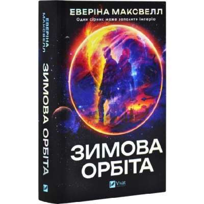 Фото - Зимова орбіта