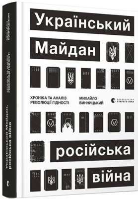 Фото - Український Майдан, російська війна