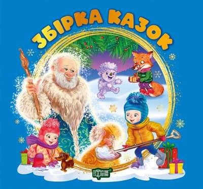 Фото - Виховання казкою. Збірка казок. Книга синя