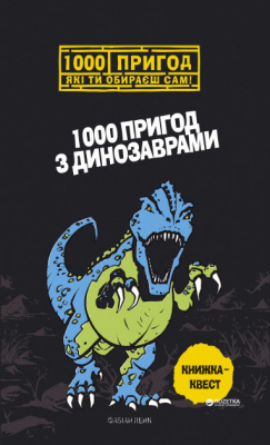 Фото - 1000 пригод з динозаврами (укр)