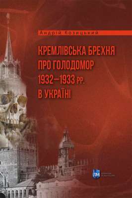 Фото - Кремлівська брехня про Голодомор 1932–1933 рр. в Україні