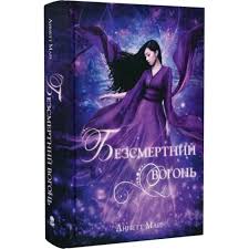 Фото - Безсмертний вогонь. Книга 3