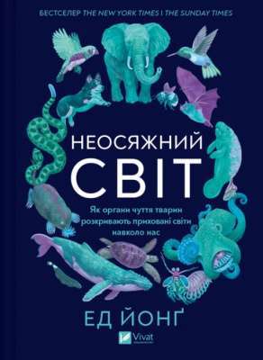 Фото - Неосяжний світ. Як органи чуття тварин розкривають приховані світи навколо нас