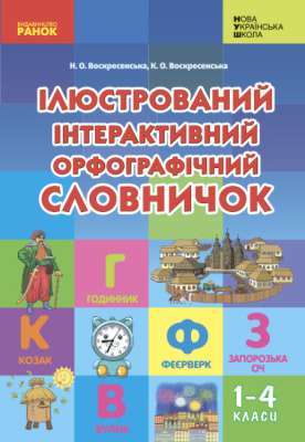 Фото - НУШ Ілюстрований інтерактивний орфографічний словничок 1-4 кл. (Укр)