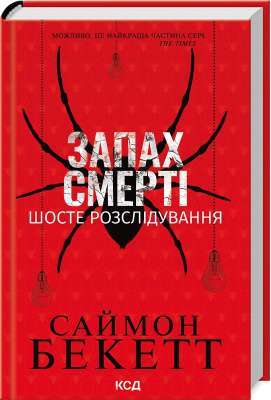 Фото - Запах смерті. Шосте розслідування
