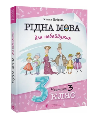 Фото - Рідна мова для небайдужих. 3 клас. Частина 3