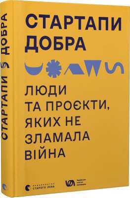 Фото - Стартапи добра. Люди та проєкти, яких не зламала війна
