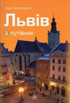 Фото - Львів. Путівник українською мовою. (Ю. Николишин)