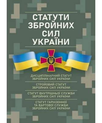 Фото - Статути збройних сил України: чинне законодавство України станом на 11 червня 2022 р.