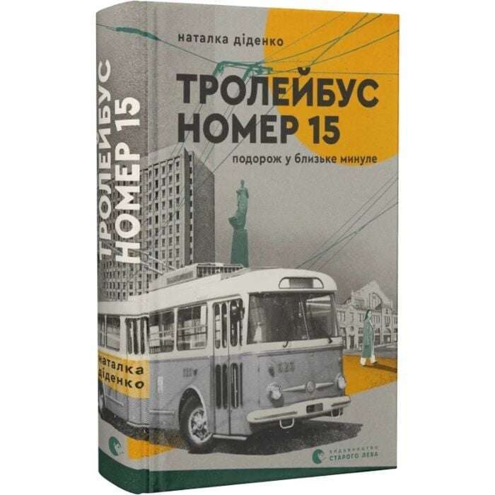 Тролейбус номер 15. Подорож у близьке минуле