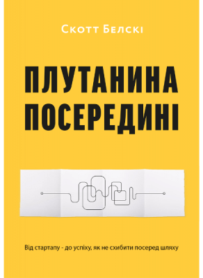 Фото - Плутанина посередині. Від стартапу - до успіху,
 як не схибити посеред шляху