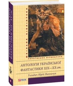 Фото - Шкiльна бiблiотека: Антологія української фантастики 19-20ст.