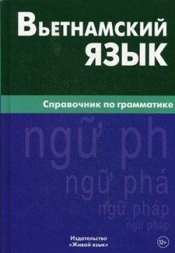 Фото - Вьетнамский язык.Справочник по грамматике