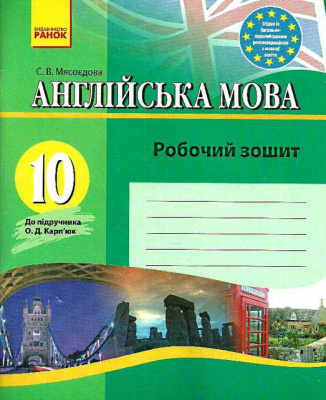 Фото - Англійська мова 10 кл. Робочий зошит до підручника Карп'юк