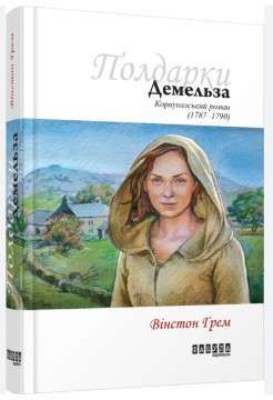 Фото - Демельза. Корнуоллський роман (1787–1790). Книга 2 (у)
