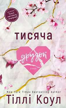 Фото - Тисяча друзок. Книга 2