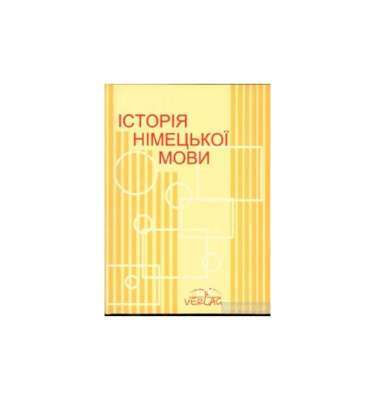 Фото - Левицький Історія німецької мови