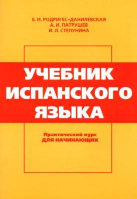 Фото - Родригес Учебник Испанского Языка
