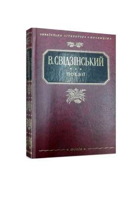Фото - Володимир Свідзінський. Поезії