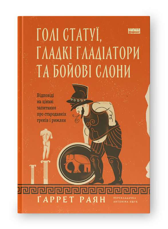 Голі статуї, гладкі гладіатори та бойові слони. Відповіді...