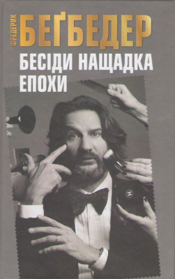 Фото - Бесіди нащадка епохи
