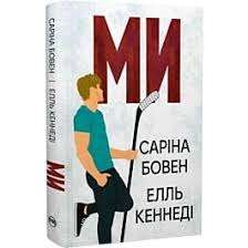 Ми. Книжка 2 + Епічно. Книжка 2.5