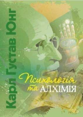 Фото - Психологія та алхімія