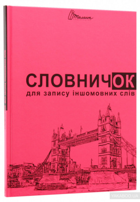 Фото - Словники  для дітей: Словник для запису іншомовних слів малиновий (укр)