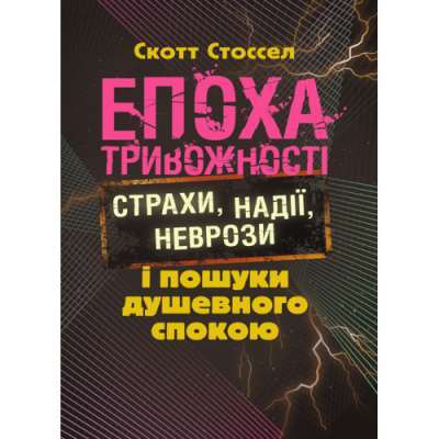 Фото - Епоха тривожності. Страхи, надії, неврози і пошуки душевного спокою