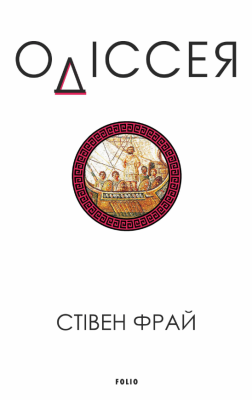 Фото - Одіссея. Книга 4