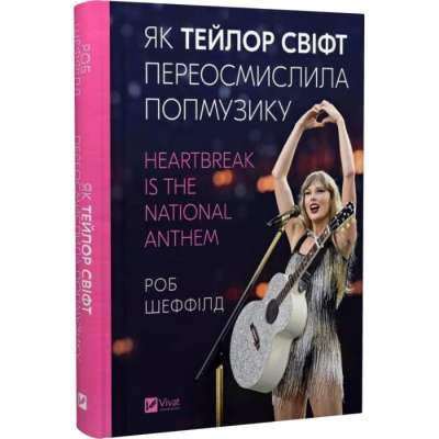 Фото - Як Тейлор Свіфт переосмислила попмузику. Heartbreak is the National Anthem
