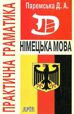 Фото - Паремська Німецька мова.Практична граматика