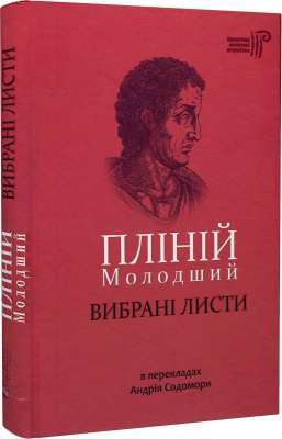 Фото - Пліній Молодший. Вибрані листи