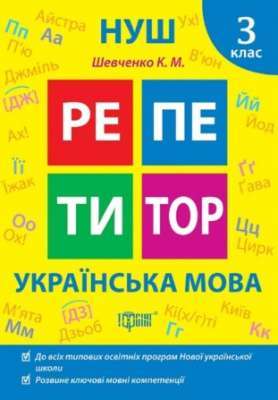 Фото - Репетитор. Українська мова. 3 клас.
