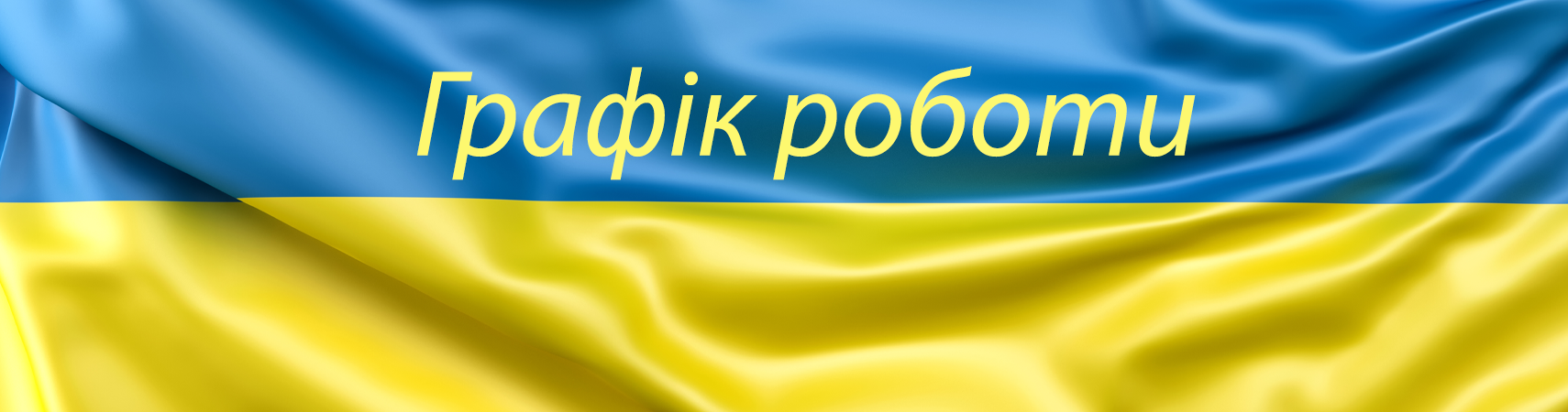 Графік роботи на День Незалежності України