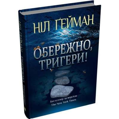 Фото - Обережно, тригери