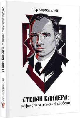 Фото - Степан Бандера: міфологія української свободи