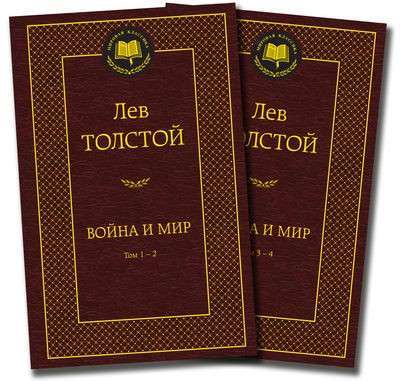 Фото - Мировая классика: Война и мир (в 2-х книгах)