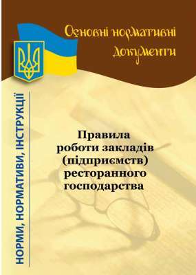 Фото - Правила роботи закладів (підприємств) ресторанного господарства