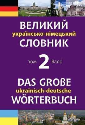 Фото - Великий українсько-німецький словник. Том 2