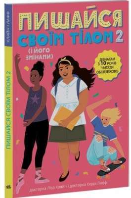 Фото - Лайфхаки для підлітків: Пишайся своїм тілом (і його змінами). Дівчатам з 10 років читати обов'язково