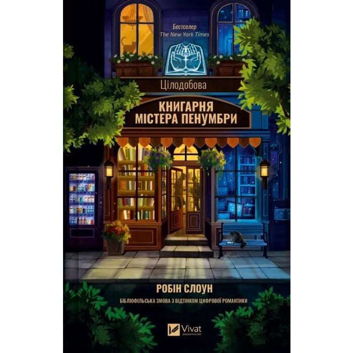 Цілодобова книгарня містера Пенумбри