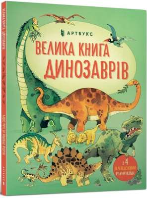 Фото - Велика книга динозаврів