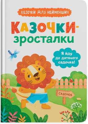 Фото - Казочки-зросталки. Я йду до садочка