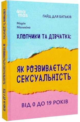 Фото - Хлопчики та дівчатка: як розвивається сексуальність. Від 0 до 19 років. Ґайд для батьків