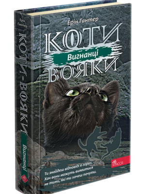 Фото - Коти - вояки. Цикл 03: Сила трьох. Книга № 03. Вигнанці.