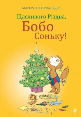 Фото - Щасливого Різдва, Бобо Соньку!