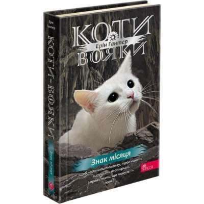 Фото - Коти-вояки. Знамення Зореклану. Книга 4. Знак місяця