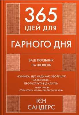 Фото - 365 ідей для гарного дня. Ваш посібник на щодень