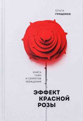 Фото - Эффект красной розы. Книга тайн и секретов убеждения